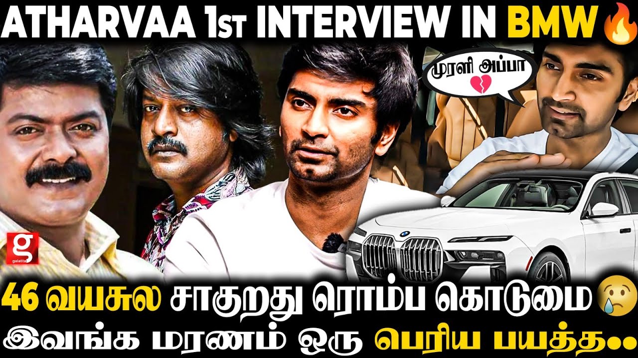 Atharvaa Car Interview 🥹என் Personal Life-ல நடந்த விஷயம்..😓வாழ்க்கைன்னா அப்படி தான்..💔