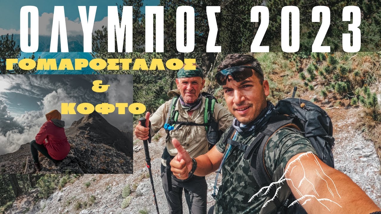 ΟΛΥΜΠΟΣ 2023 | Ανάβαση από Γομαρόσταλο - Κατάβαση από Κοφτό #strata #greece #olympos #hiking