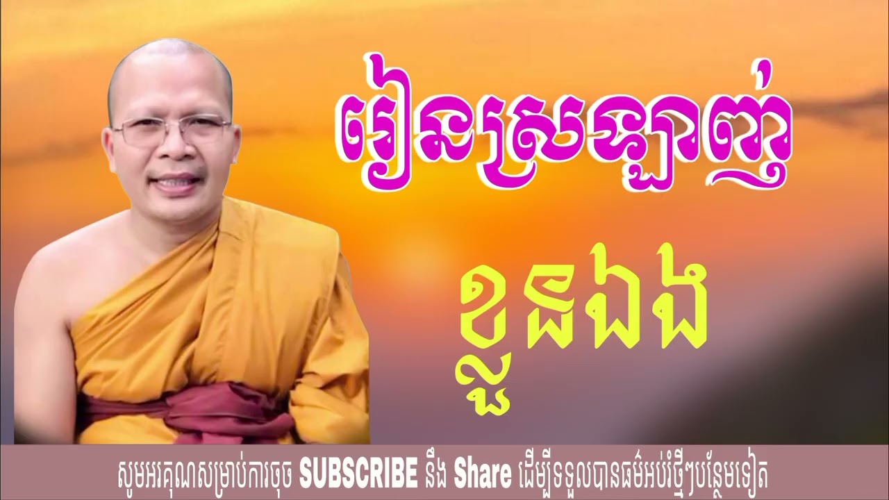 រៀនស្រឡាញ់ខ្លួនឯង (ម្ចាស់គ្រូ គូ សុភាព) Kou Sopheap