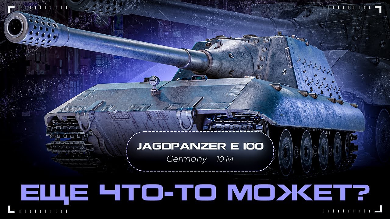 Jagdpanzer E100 - ДЕЛАЮ ОТРЫВ БАШКИ | ДОБИВ ТРЁХ ОТМЕТОК