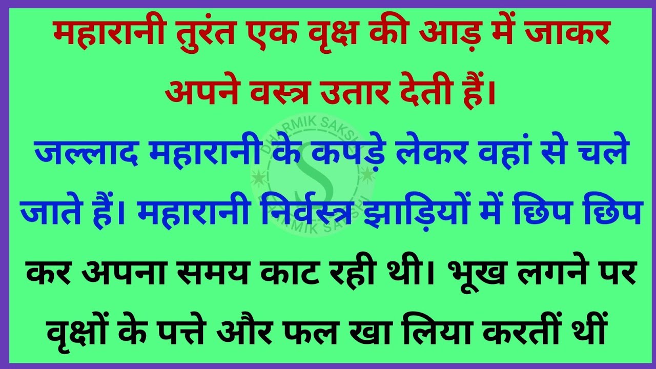 रानी और जल्लाद | inspirational stories धार्मिक कहानी | Raja Rani ki kahaniyan