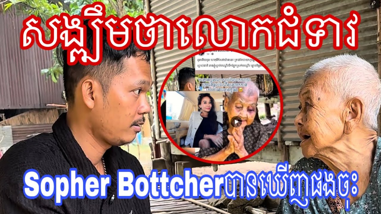 លោកយាយមានសង្ឍឹមហើយ បងប្អូនជួយស៊ែអោយបានដល់លោកជំទាវចិត្តធម៍ Sopher Bottcher បានឃើញផងចុះ🙏🏻😊 3 មីនា 2026