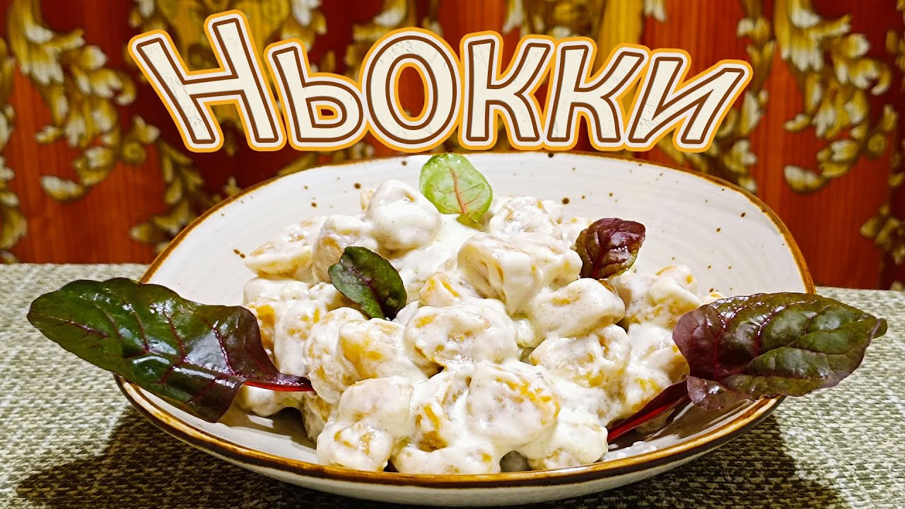 ИТАЛЬЯНСКИЕ НЬОККИ С БАТАТОМ И ТЫКВОЙ. ЧТОБЫ ИХ ПОПРОБОВАТЬ, НЕ ОБЯЗАТЕЛЬНО ЕХАТЬ ВО ФЛОРЕНЦИЮ.