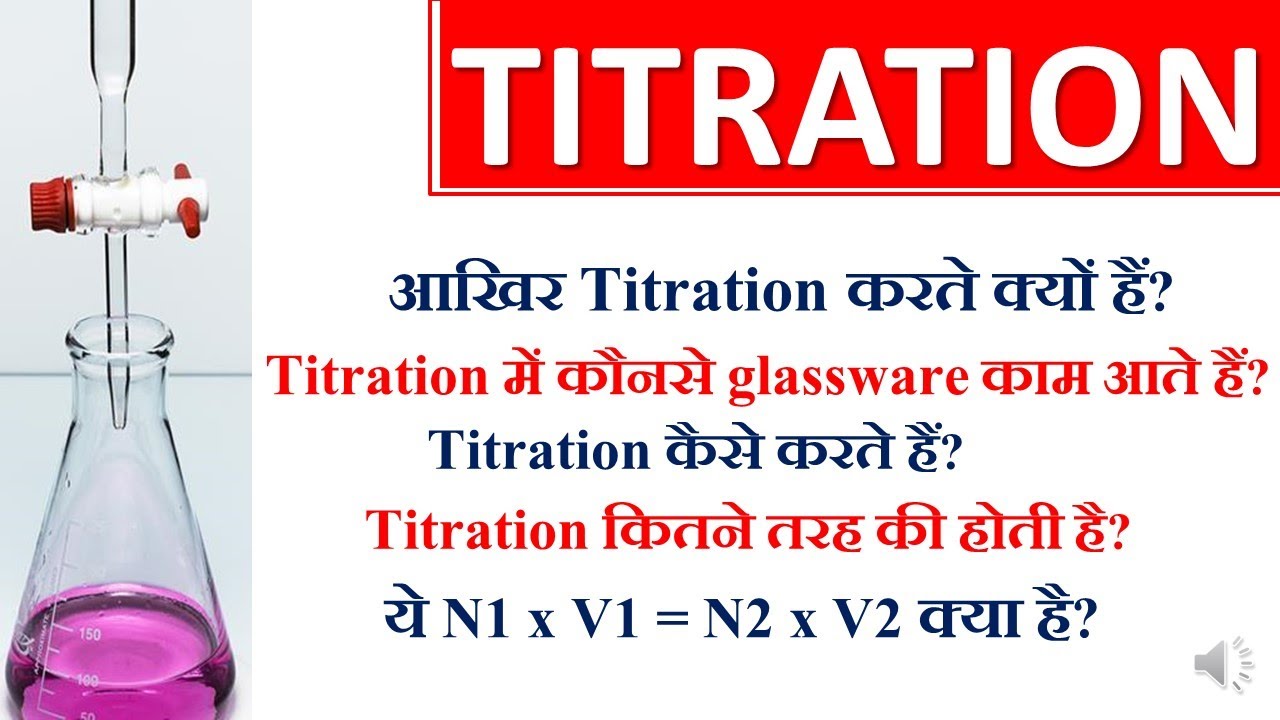 Titration| टाइट्रेशन| Laboratory Glassware| Chemistry lab| Titration kaise karen? What is titration?
