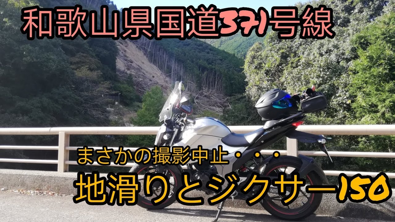 ジクサー150で和歌山県国道371号線