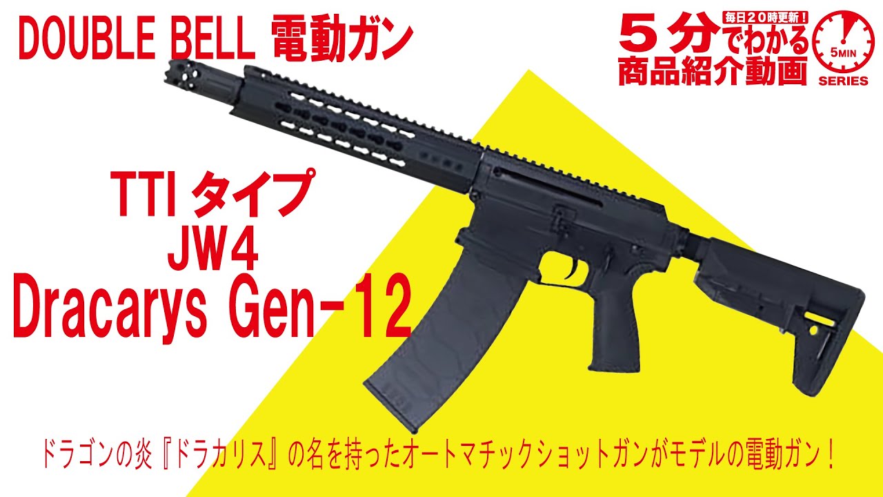 【5分でわかる】DOUBLE BELL 電動ガン TTIタイプ JW4 Dracarys Gen-12【Vol.847】#ダブルベル #ジョンウィック #チャプター4 #ドラカリス
