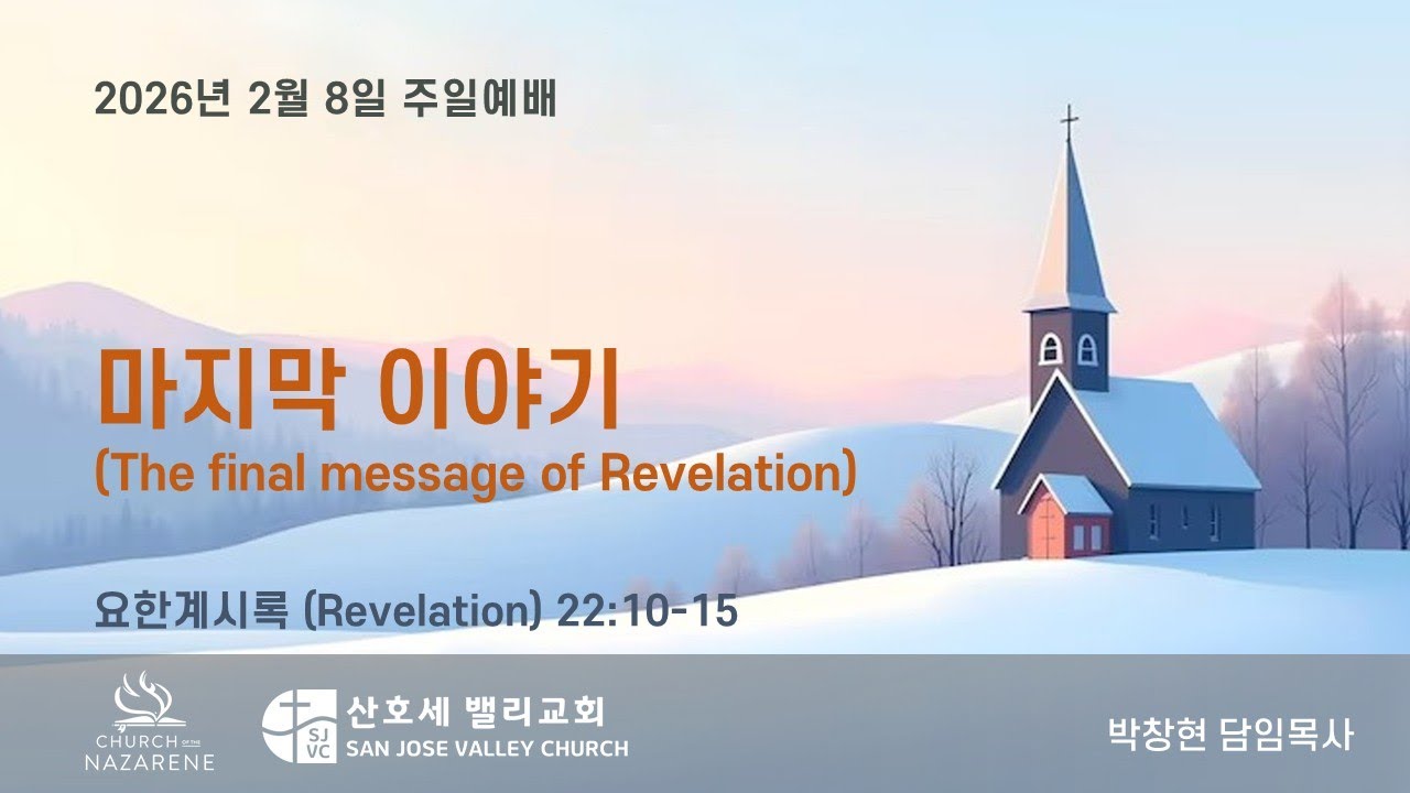마지막 이야기 | 산호세 밸리교회 - 2026년 2 월 8 일 주일 예배 설교