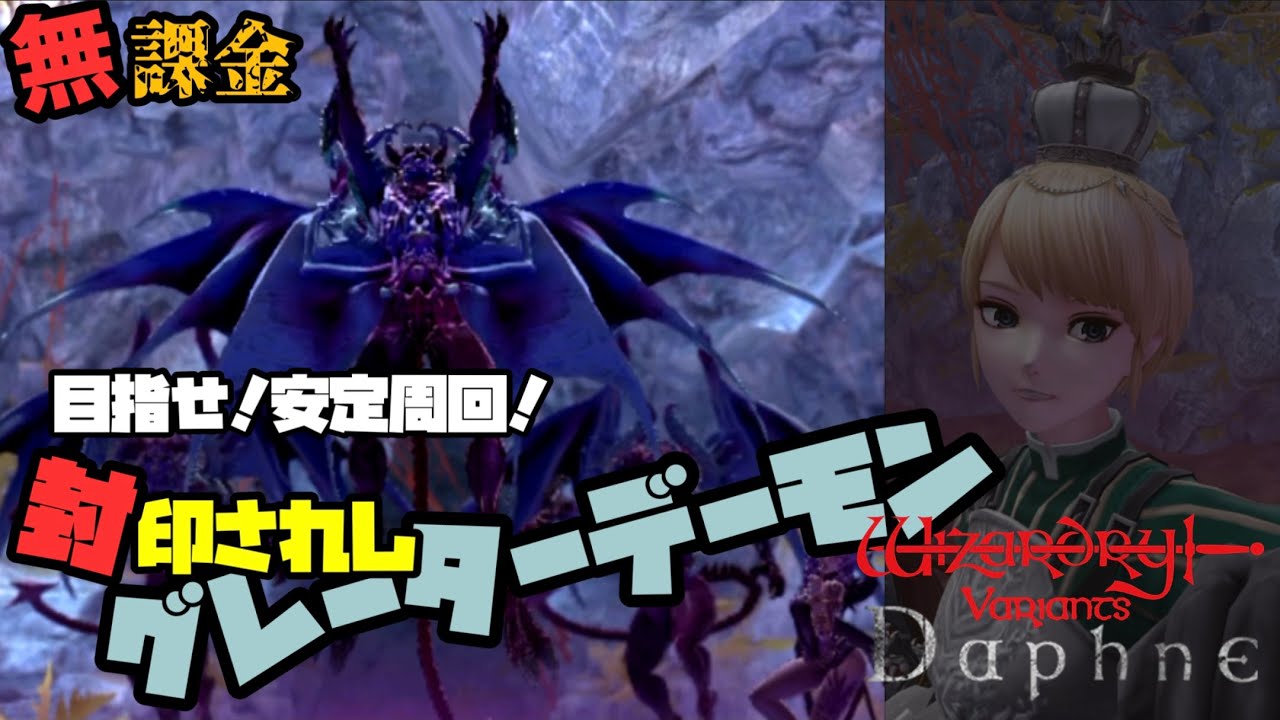 【ウィズダフネ】少し安定してきた！封印されしグレーターデーモン【無課金】