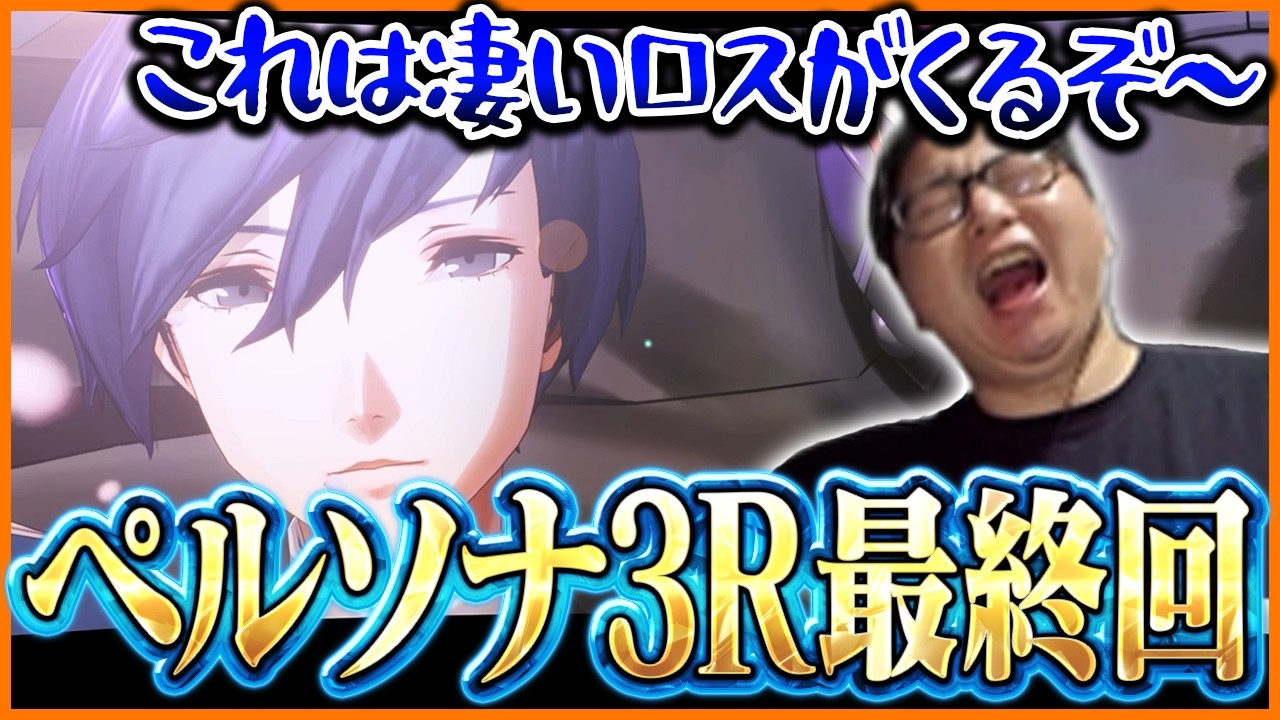 【最終回】ペルソナ3Rが完結し放心状態になるたいじ【ペルソナ3 リロード】【ネタバレあり】