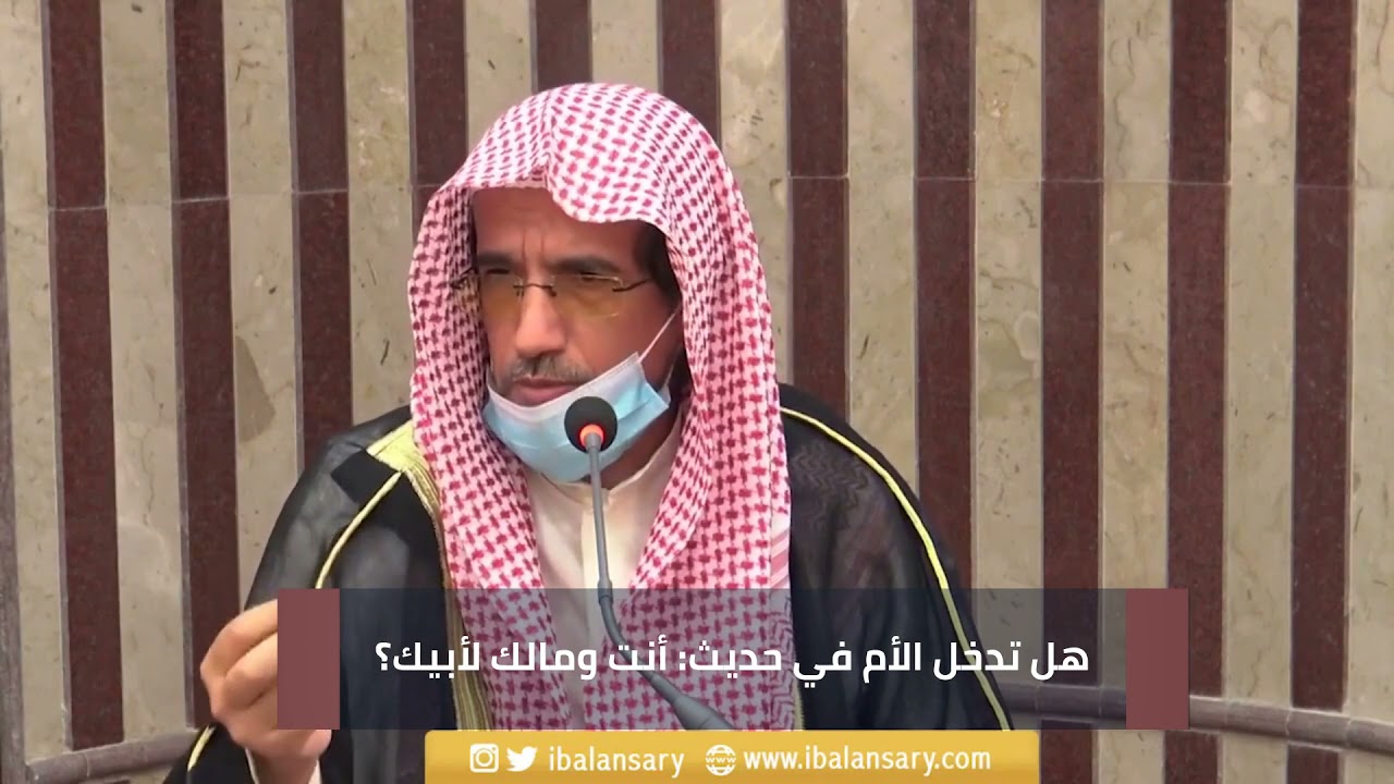 هل تدخل الأم في حديث أنت ومالك لأبيك؟ | الشيخ ابراهيم الانصاري