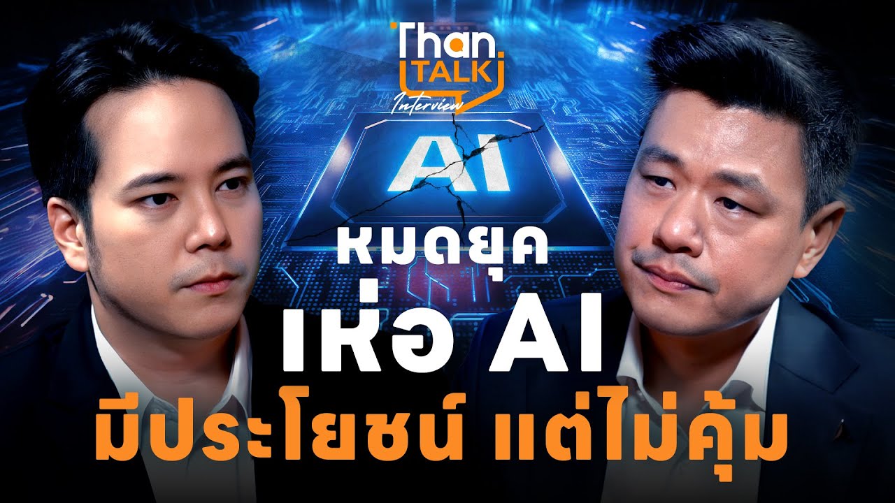 หมดยุคเห่อ AI! ทำไมบริษัท 79% บอกว่าดี แต่มีแค่ 11% ที่คุ้มทุน?  | THANTALK INTERVIEW
