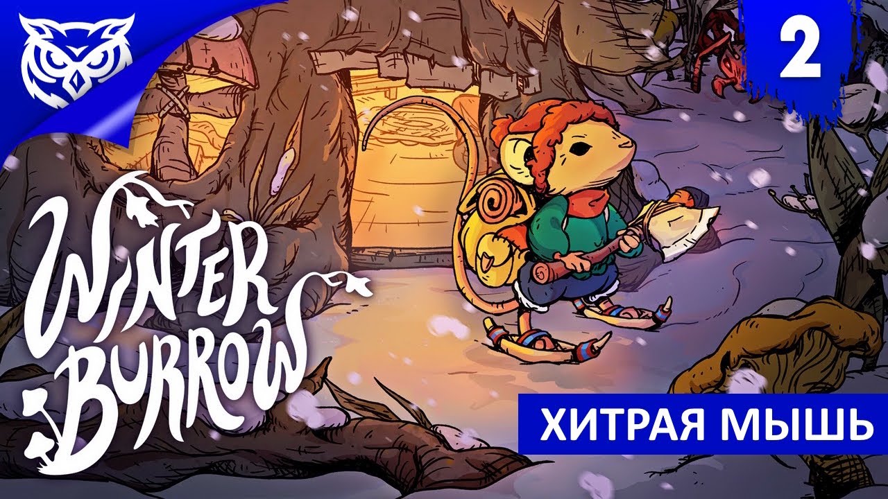 САМАЯ ХИТРАЯ МЫШЬ ➤ Winter Burrow ➤ Прохождение #2