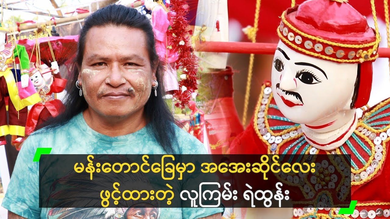 မန်းတောင်ခြေမှာ အအေးဆိုင် ဖွင့်ထားတဲ့ လူကြမ်း ရဲထွန်း