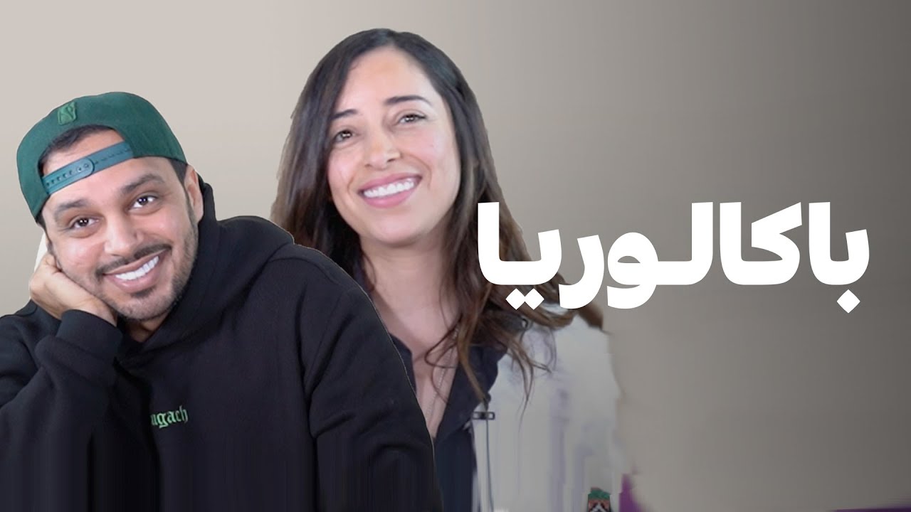 BACCALAURÉAT - رجعنا نسرين الراضي و هيثم مفتاح لأيام الطفولة فهاد الحلقة ديال باكالوريا