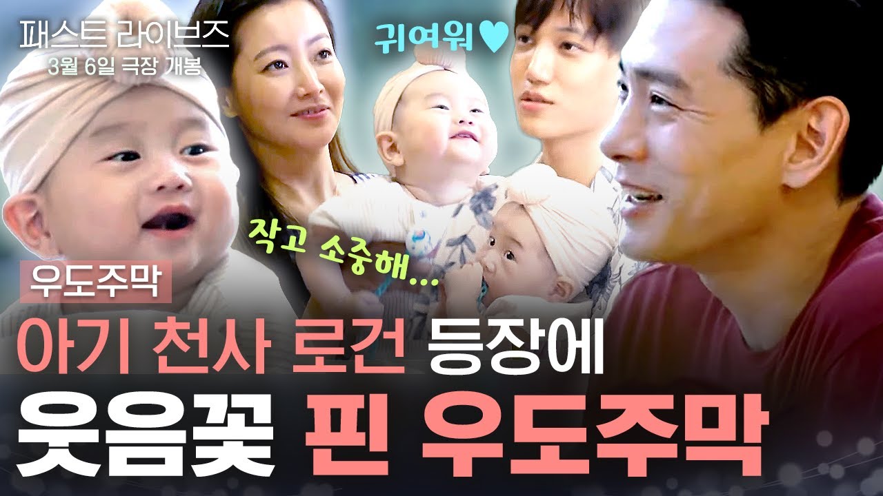 우도주막에 아기 천사의 등장이라니... 재미있어지겠군.... 로건 등장에 웃음꽃 핀 우도주막!🥰 | #우도주막 #패스트라이브즈