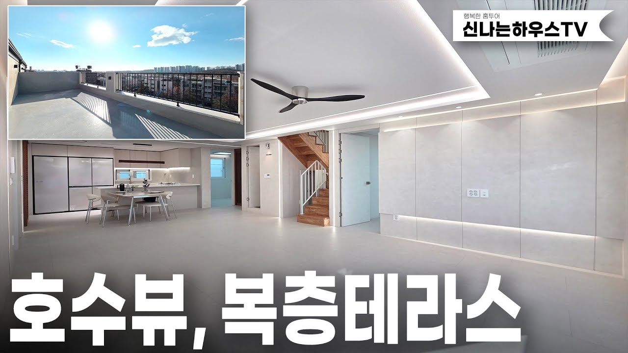 안산에서 제일큰 복층테라스! 55평형 4룸 사용하고 거실과 테라스의 전망은 호수공원 뷰라는거! (넘버.고잔동10번)