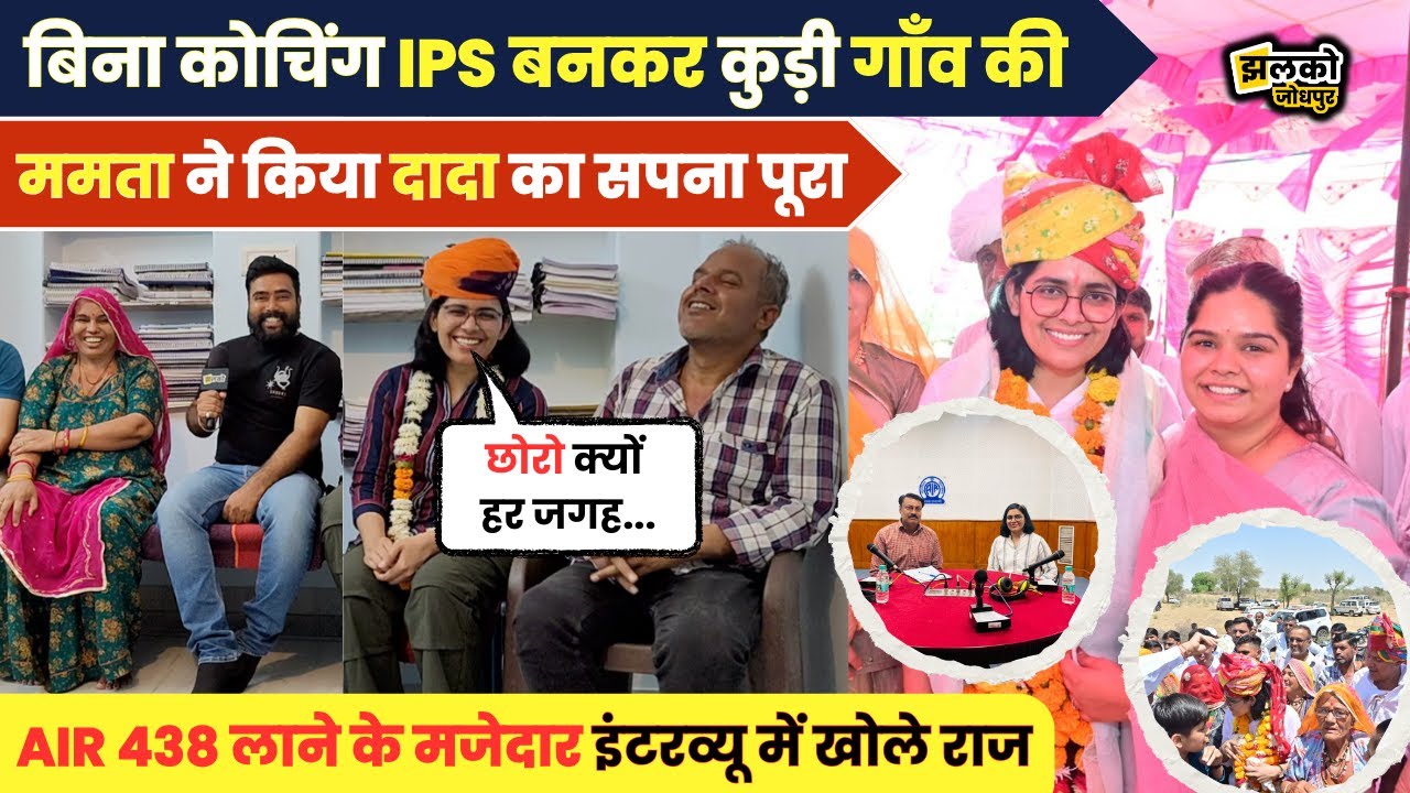 Jodhpur के Kudi गांव की Mamta Dudi ने जॉब के साथ बिना Coaching के निकाला UPSC Exam