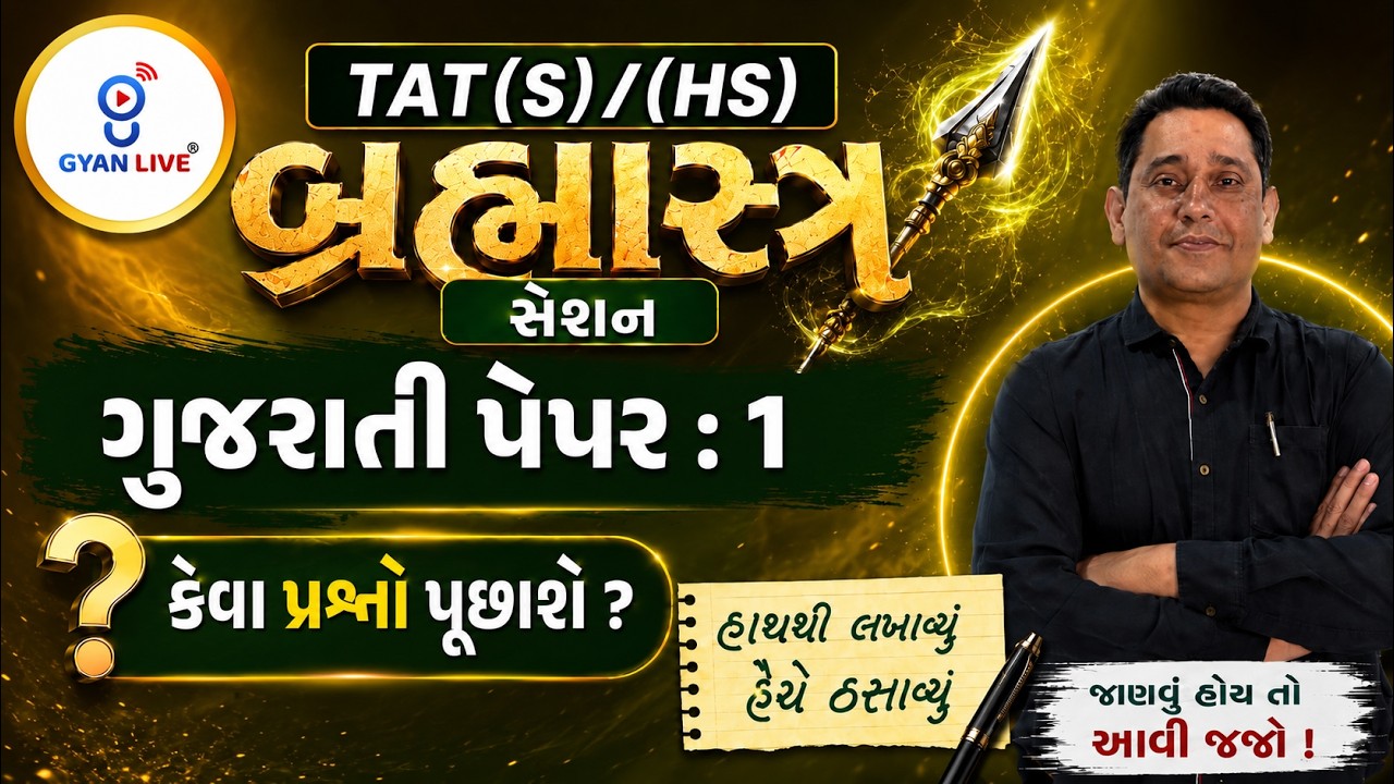 TAT(S)/(HS) બ્રહ્માસ્ત્ર સેશન | ગુજરાતી પેપર : 1 કેવા પ્રશ્નો પૂછાશે ? હાથથી લખાવ્યું હૈયે ઠસાવ્યું