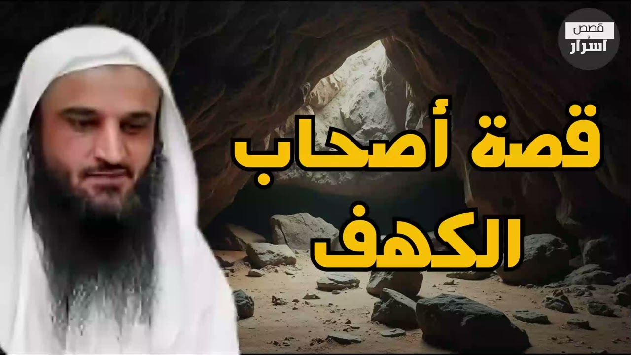قصة أصحاب الكهف الشيخ عبدالرزاق البدر l معجزة من أعظم المعجزات في التاريخ!#اكسبلور