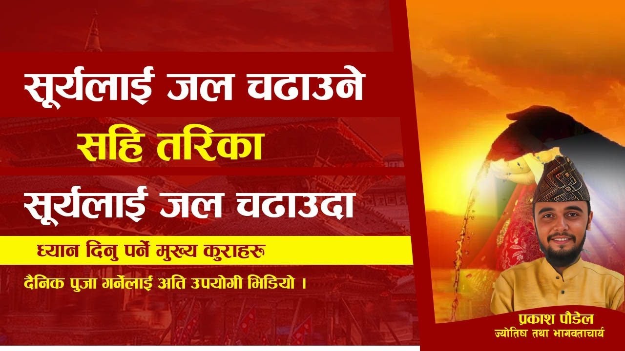 सुर्यलाई जल चढाउने सहि तरिका के हाे ? Video हेर्नुस