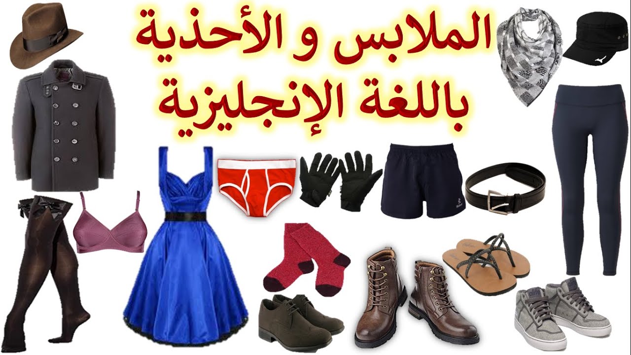 أسماء الملابس والأحذية بالإنجليزية clothes footwearالدرس 12