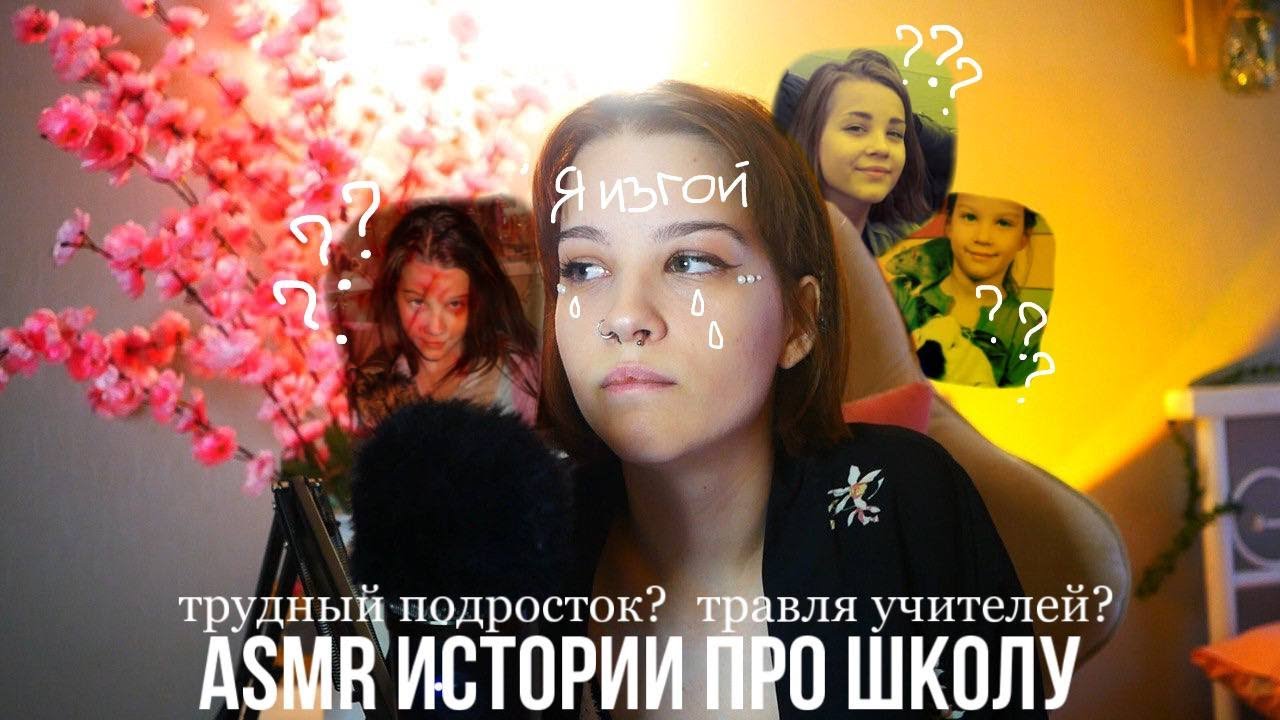 ASMR УЖАСНЫЕ МОМЕНТЫ ШКОЛЫ (или история о том, как я стала изгоем)  // School Moments