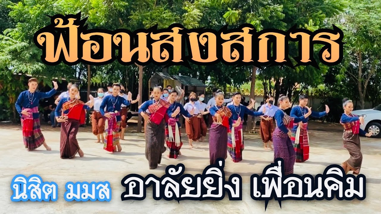 ฟ้อนส่งสการ | นิสิตชั้นปีที่4 มมส ร่วมไว้อาลัยเพื่อนที่เรียนรำด้วยกัน | คิม อมาตา ราชาโคตร 4/09/2564