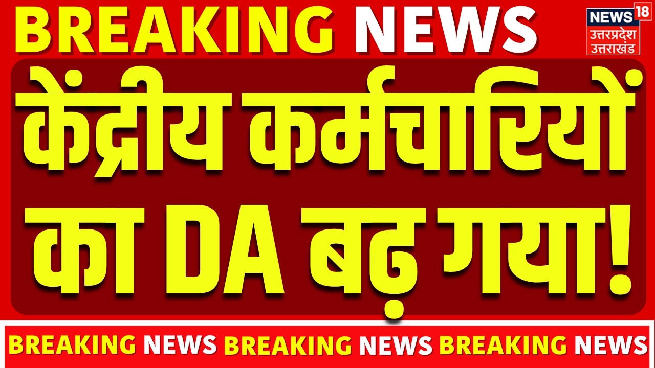 DA Hike News 2026: केंद्रीय कर्मचारियों का DA बढ़ गया! | Central Government Employees | Salary Hike