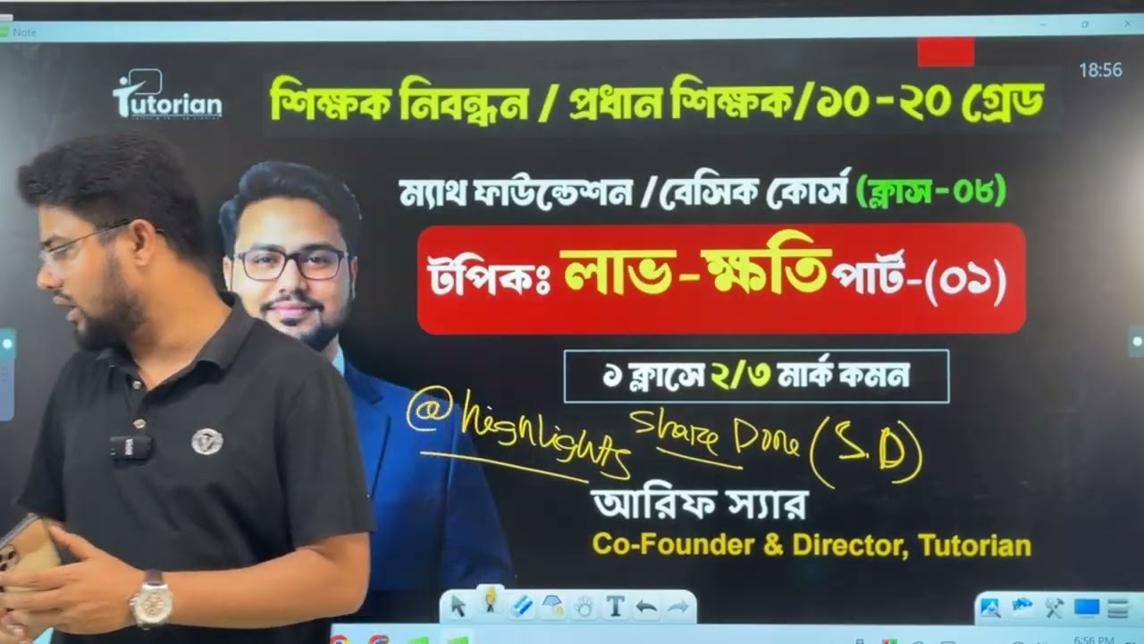 ১৯তম শিক্ষক নিবন্ধন পরীক্ষায় গণিতে ২৫ এ ২৫ পাওয়ার মাষ্টারক্লাস এপিসোড- ৮ টপিকঃ লাভ-ক্ষতি পার্ট -১