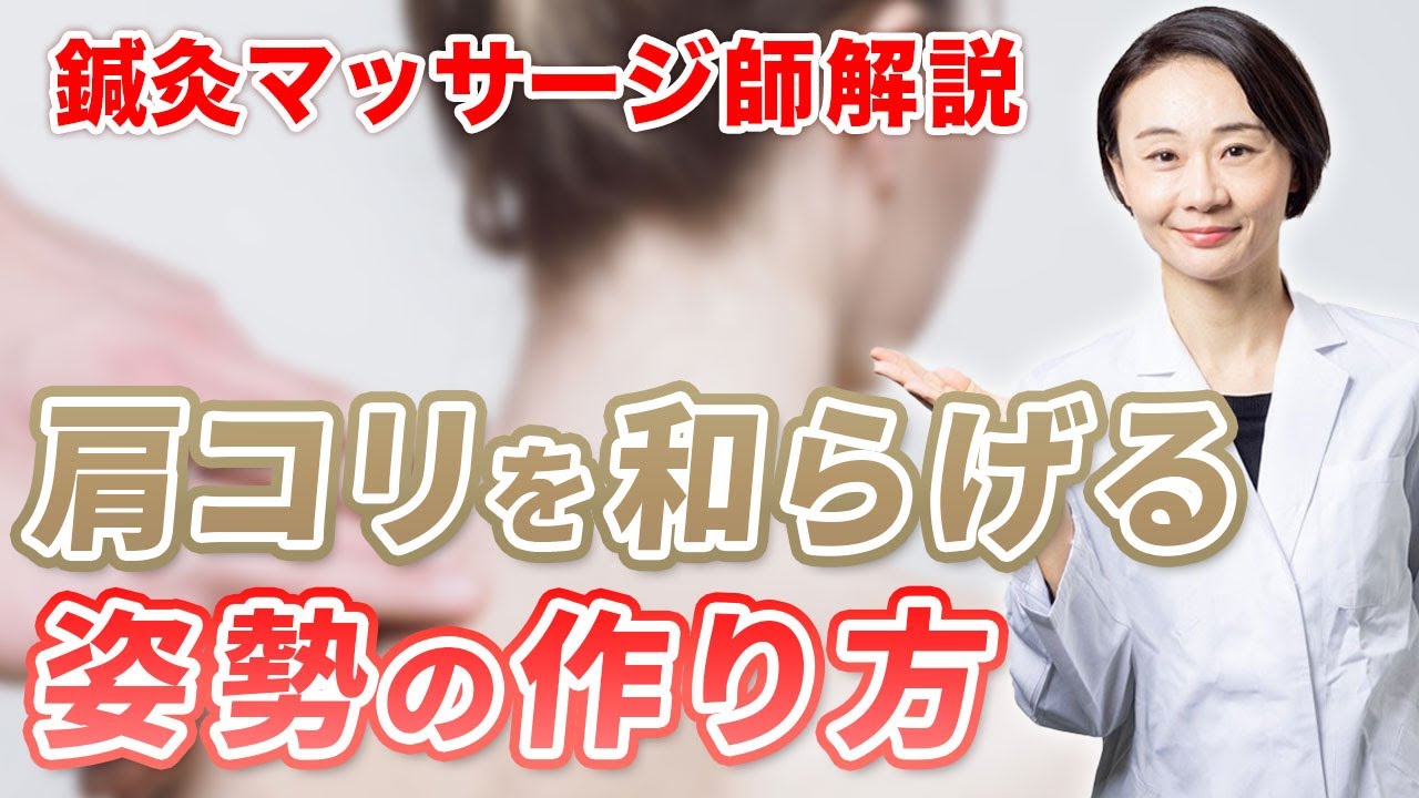 肩こりを和らげる姿勢の作り方