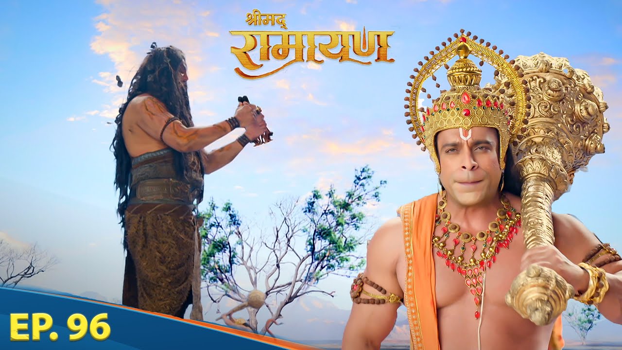 हनुमान जी के सामने आया राक्षस अब कैसे आगे बढ़ेंगे || श्रीमद् रामायण | Shrimad Ramayan | Full Ep 96
