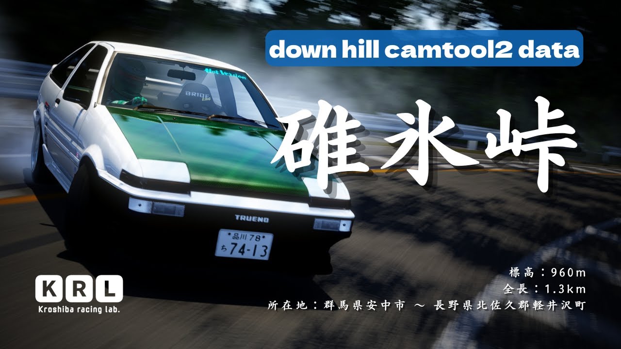 【Assetto corsa】オリジナルコース「碓氷峠」のダウンヒル用camtool2公開!!