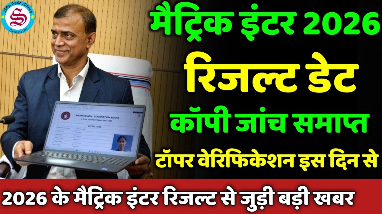 कॉपी चेकिंग आज समाप्त: matric inter result date 2026| टॉपर वेरिफिकेशन इस दिन से
