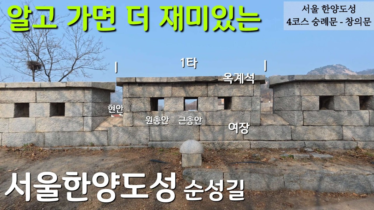 [서울한양도성 순성길 통합영상]서울한양도성 인증할 분들만 보세요!!/역사를 알면 더 재밌는 서울한양도성 순성길/전체 4코스 다 보고 출발하세요~~