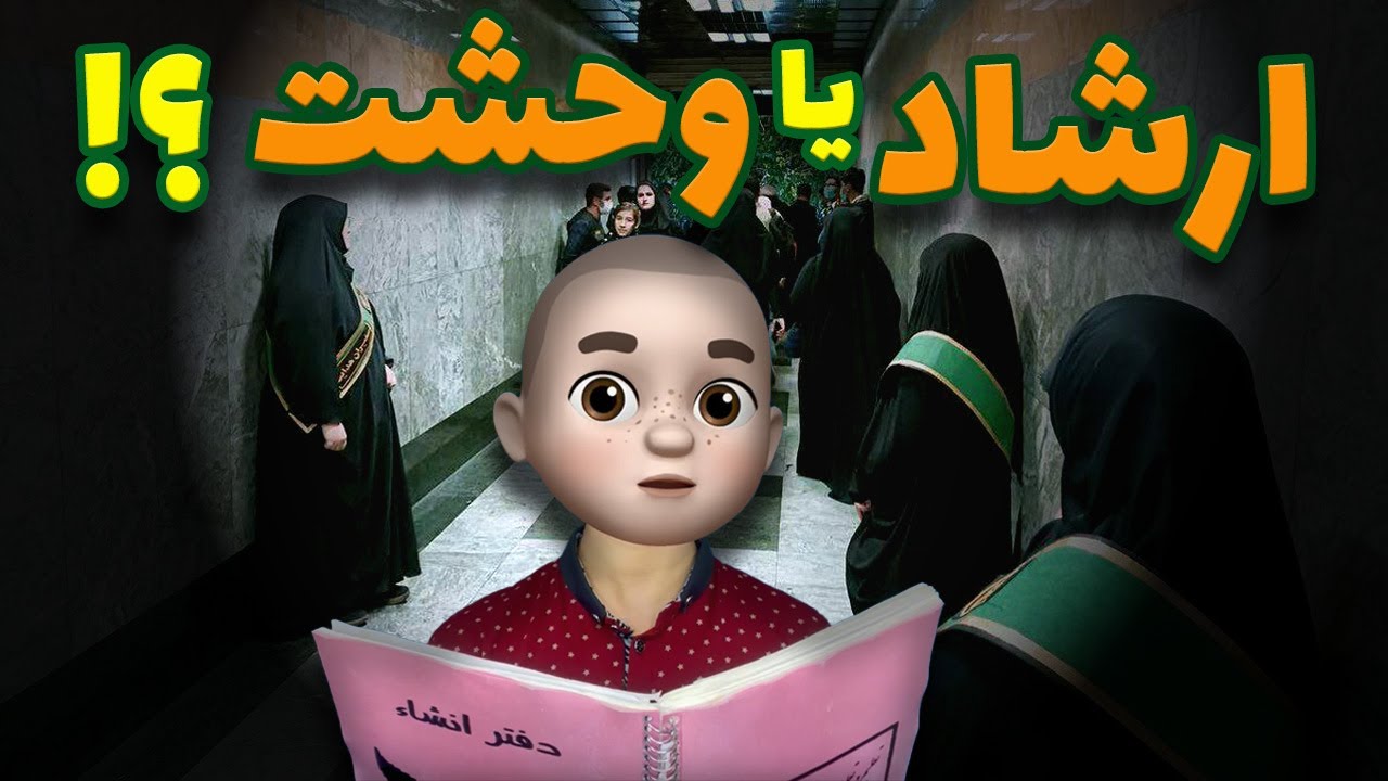 ارشاد یا وحشت ؟! ترس در متروی تهران !!