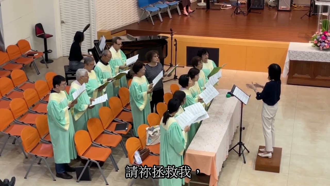 【安生教會聖歌隊】2025.11.02 — 請祢拯救我