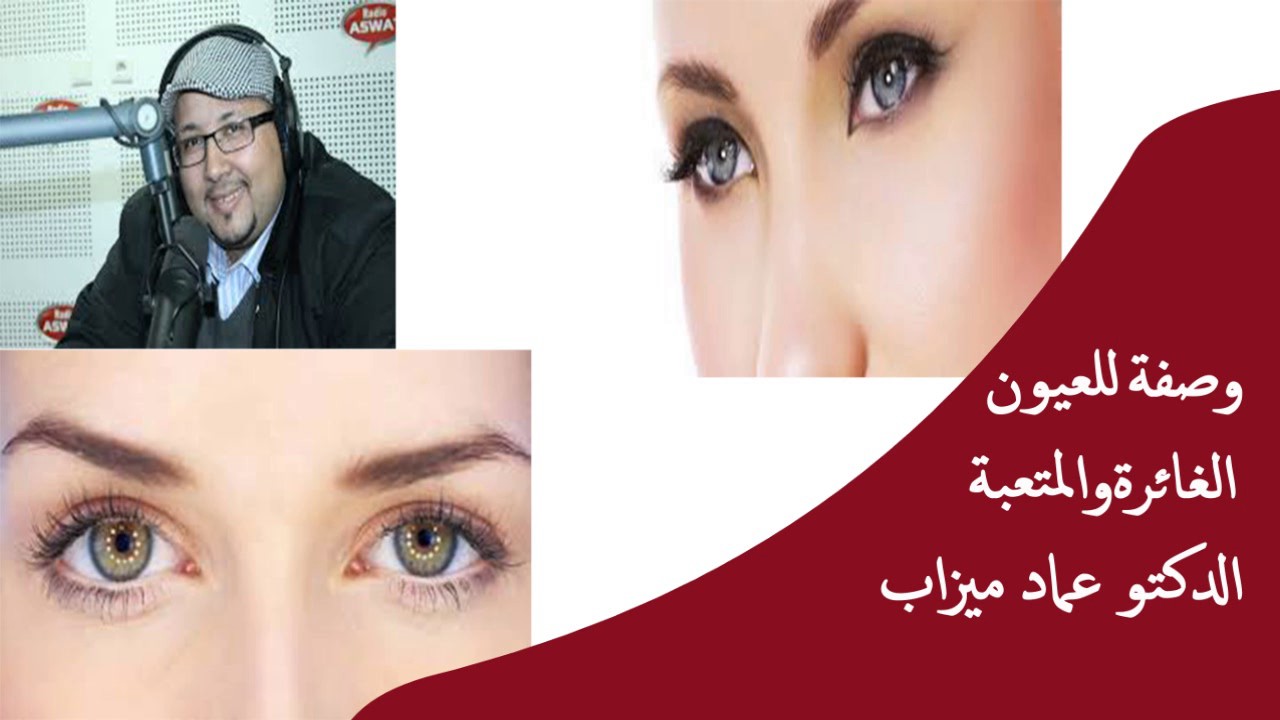 وصفة للعيون الغائرة والمتعبة  / الدكتور عماد ميزاب