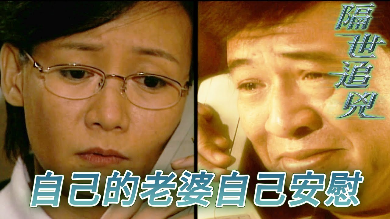 【懷念許紹雄】死老公個仔又比人拉左阿媽崩潰！老公穿越20年既隔離安慰老婆！｜郭晉安｜陳慧珊｜許紹雄｜石修｜商天娥｜隔世追兇｜港劇精華｜TVB 劇集