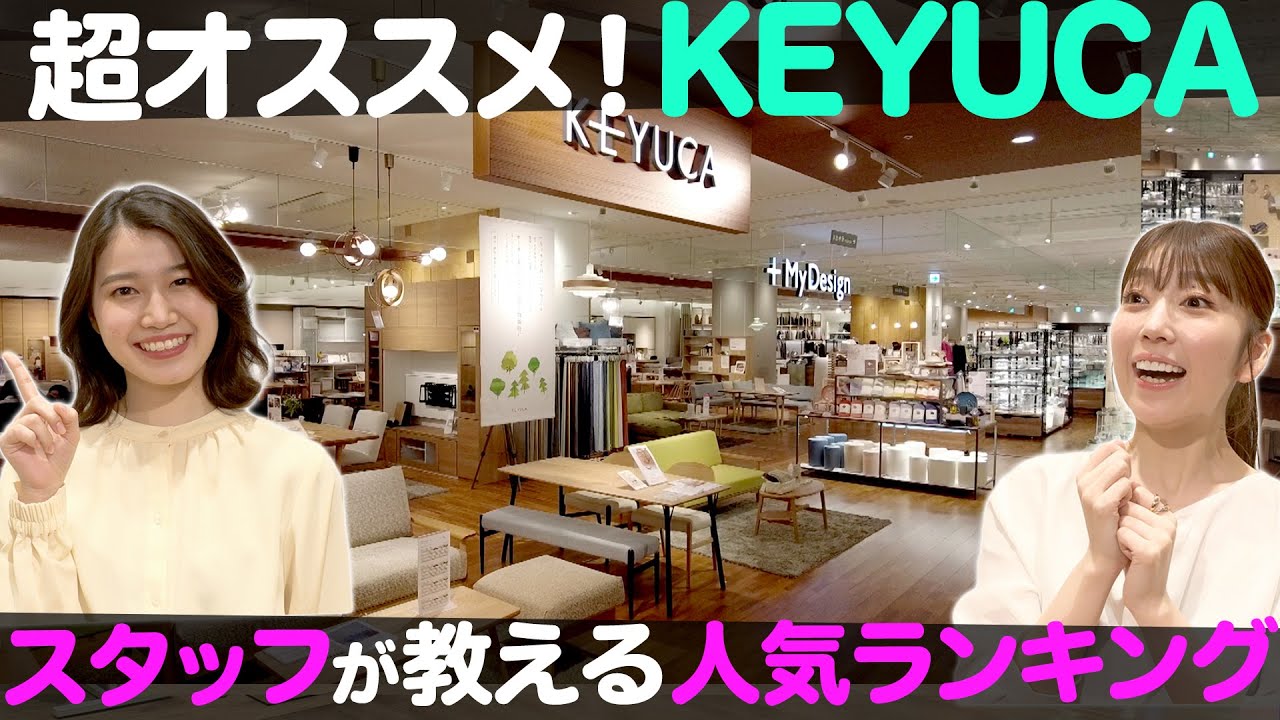 【知らないと損！】KEYUCA（ケユカ）スタッフが教える人気ランキング！【ナジャ・グランディーバのチマタのハテナ】