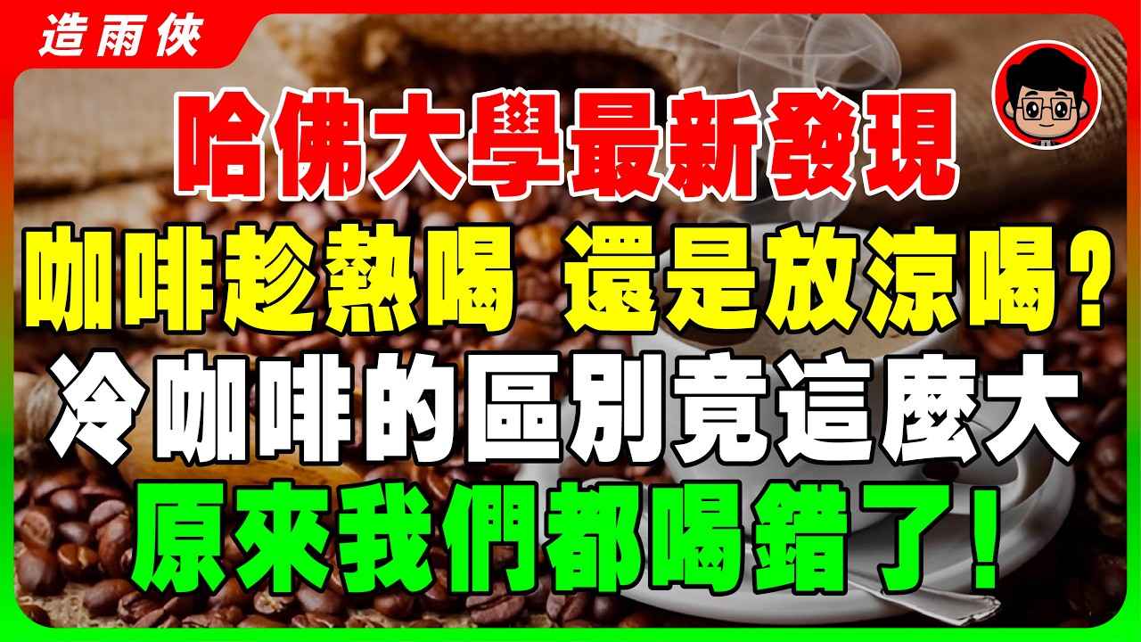 哈佛大學驚人發現：喝咖啡竟然會影響癌細胞和壽命！ 喝咖啡 時千萬別碰這2樣東西！咖啡豆 咖啡烘焙 咖啡知識 咖啡因 精品咖啡 手沖教學 知识科普 冷知识 美式咖啡 黑咖啡 速溶咖啡 手磨咖啡 義式咖啡
