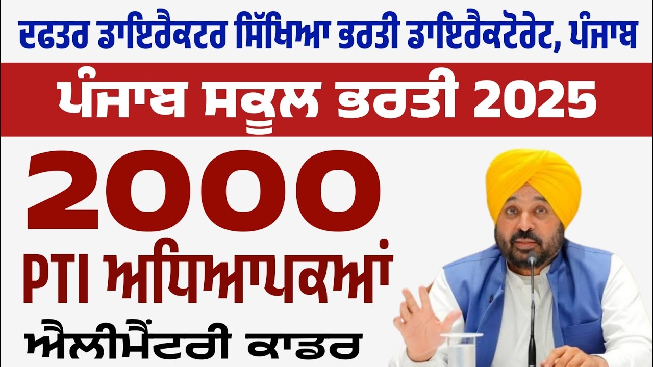 ਪੰਜਾਬ ਅਧਿਆਪਕ ਭਰਤੀ 2025 | 2000 PTI | Teachers Elementary Cadre | B ED | ETT | PTI  | JOBS | EXAM |