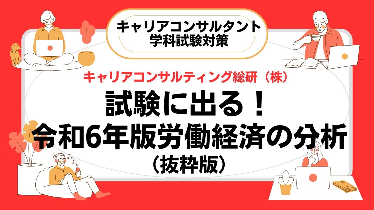 試験に出る！令和6年版労働経済の分析解説（抜粋版）・キャリアコンサルタント試験対策