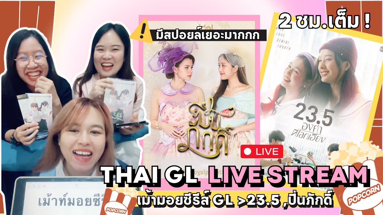[Live Stream] Thai GL เม้าท์มอยซีรีส์ GL กัน! Part ปิ่นภักดิ์ และ 23.5 องศาที่โลกเอียง !