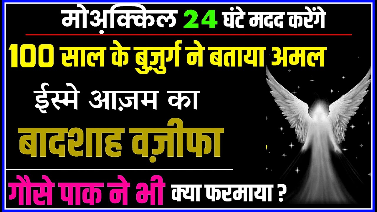 Ism e azam Ka Badshah Wazifa | 100 साल के बुज़ुर्ग का वज़ीफा | Gous Pak Ka Wazifa