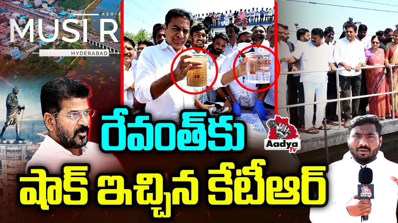 రేవంత్ కు షాక్ ఇచ్చిన కేటీఆర్ | KTR Powerful Strike to Revanth Over Musi Beautification | Aadya Tv