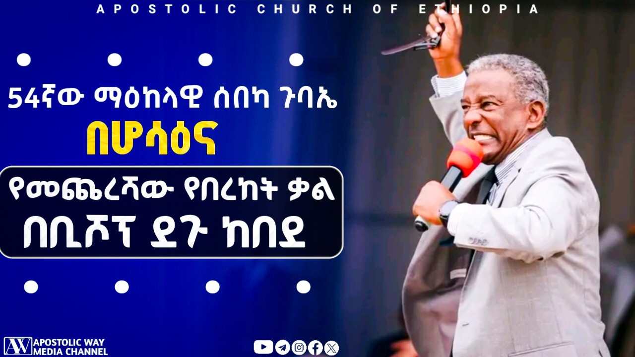 የመጨረሻው የበረከት ጊዜ በአባታችን በቢሾፕ ደጉ ከበደ በ54ኛው የማዕከላዊ ሰበካ ኮንፈረንስ በሆሳዕና |APOSTOLIC CHURCH OF HOSANNA