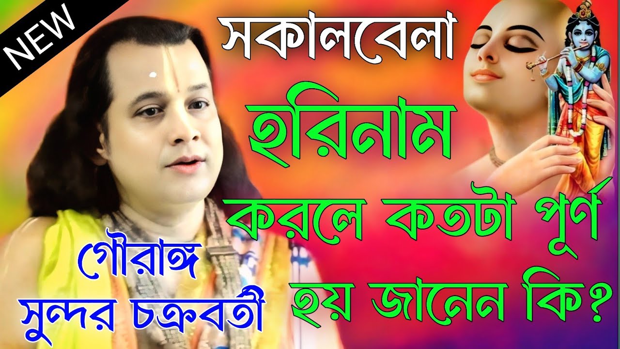 সকালবেলা হরিনাম করলে কতটা পূর্ণ হয় জানেন কি ? গৌরাঙ্গ সুন্দর চক্রবর্তী কীর্তন । gourango sundar 