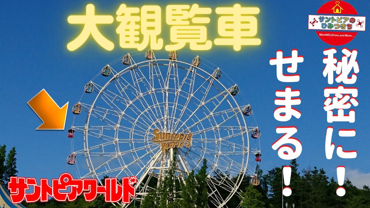 高所恐怖症の方はご遠慮ください。大観覧車の秘密にせまります！？？！【サントピアのひみつきち　第４回】