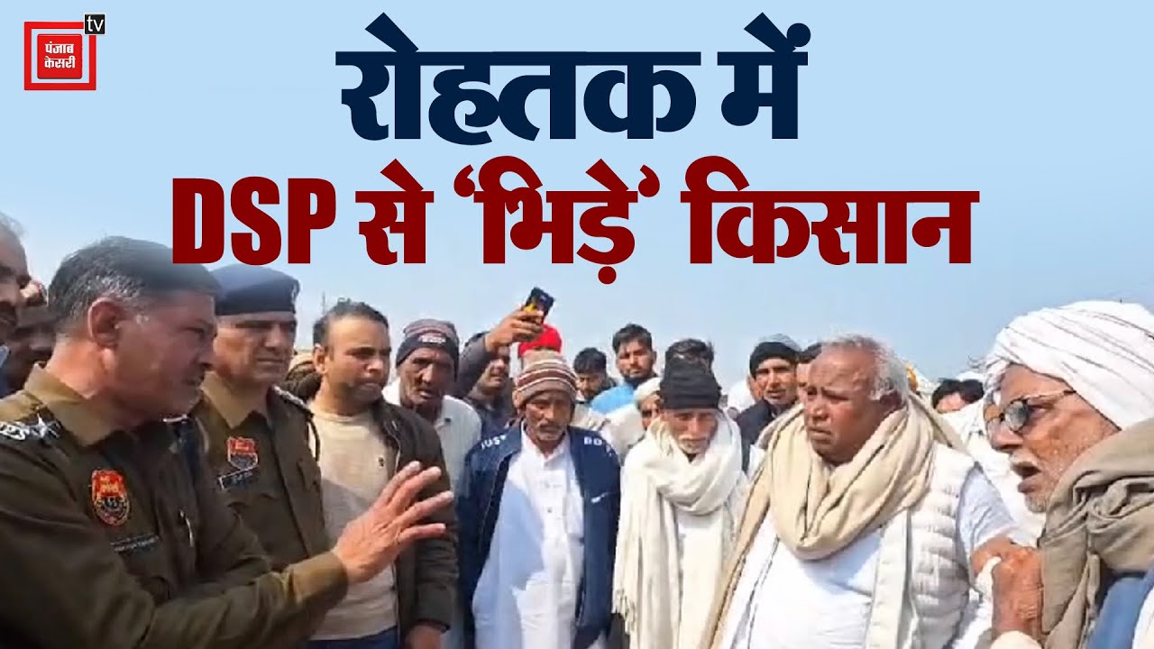 Rohtak में Police और Farmers में हो गई जुबानी 'भिडंत', DSP के साथ जमकर हुई तूतू-मैंमैं
