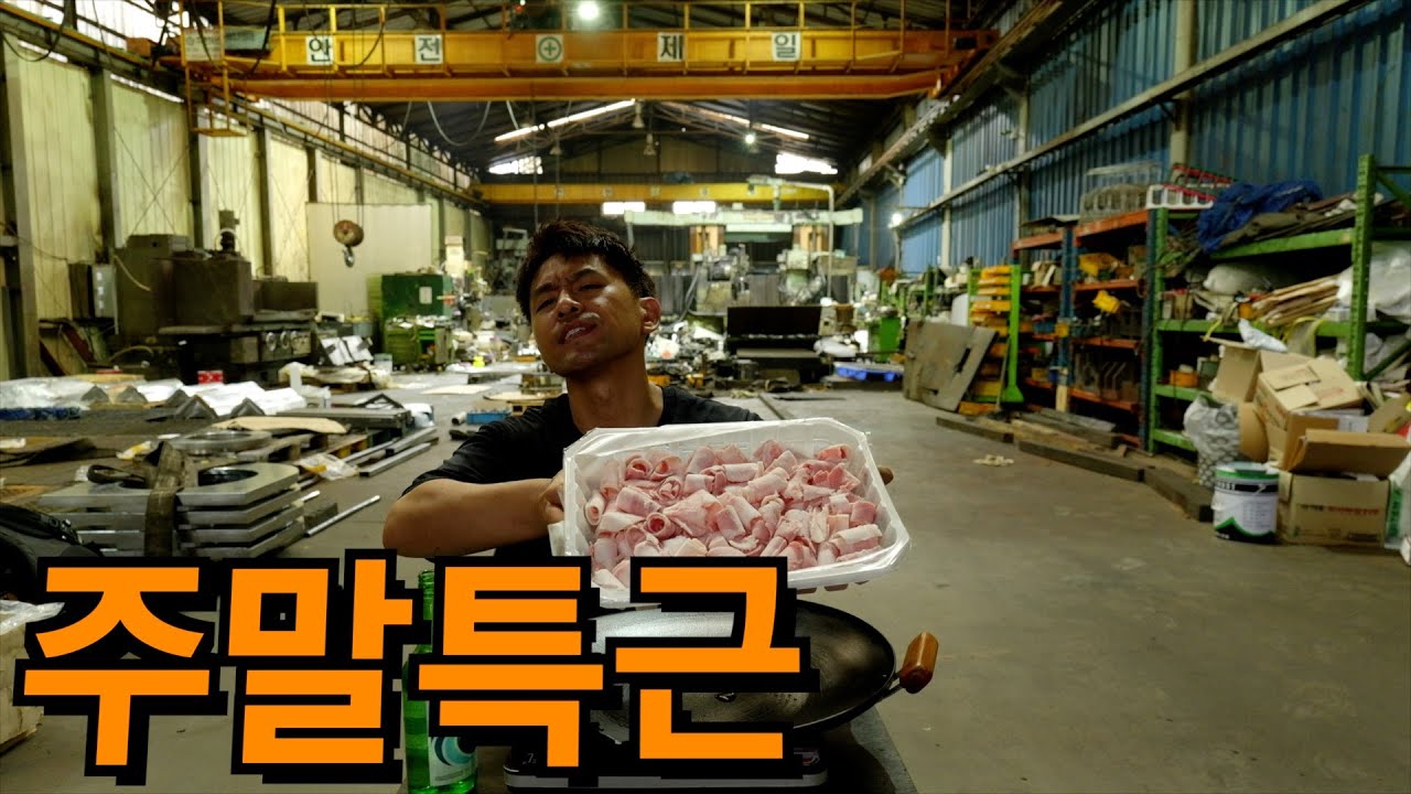공장 기름쟁이, 대패삼겹에 쏘주한잔 했습니다.